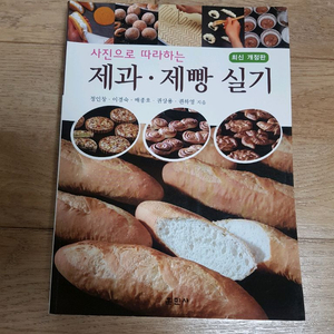 @A급@사진으로 따라하는 제과 제빵 실기