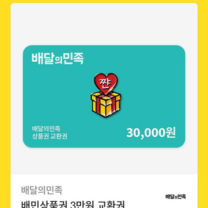 배달의민족 상품권 3만원