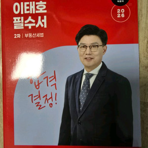 2026 박문각 공인중개사 필수서 세법, 학개론 완전새책 이미지