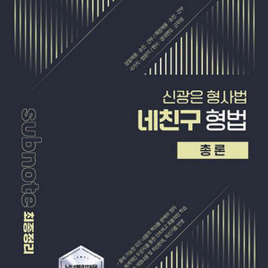 2026 신광은 형사법 네친구 형법 총론 [새책] 이미지
