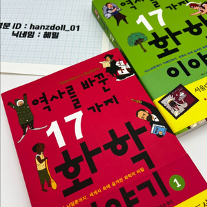 역사를 바꾼 17가지 화학이야기 1, 2