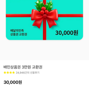 배달앱 상품권 3만원권 이미지