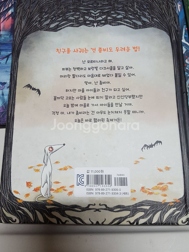 좀비소녀 모르티나 1-4권 세트 (어린이동화책) 드립니다--2