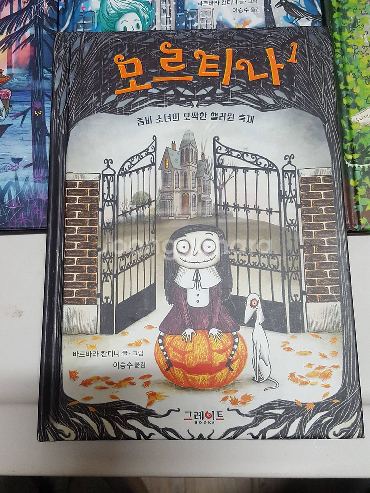 좀비소녀 모르티나 1-4권 세트 (어린이동화책) 드립니다--1