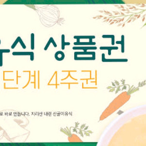 산골이유식 초기 4주 48팩 상품권 판매합니다