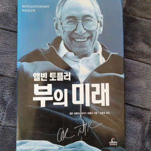 부의 미래 - 엘빈 토플러