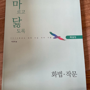 마르고닳도록 (마닳) 해설집, 화작 이미지