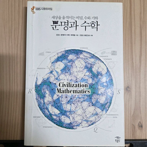 문명과 수학