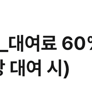롯데렌터카 대여료 60% 할인쿠폰(4시간 이상 대여시)