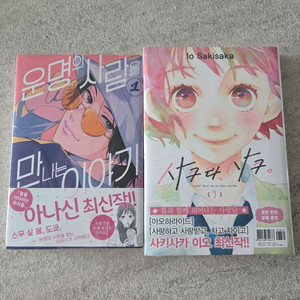 운명의 사람을 만나는 이야기 사쿠라 사쿠 1권 초판