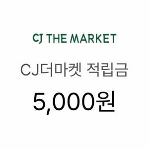 CJ더마켓 적립금 5천원 판매