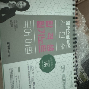 (새책) 공무원 영단어 국어 한국사 신민숙 이중석 신용한 행정학 등 이미지