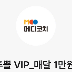 메디코치 매달 1만원 할인쿠폰(3만원 이상 구매시)