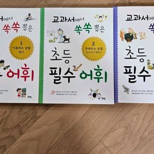 초등필수어휘 1~3권