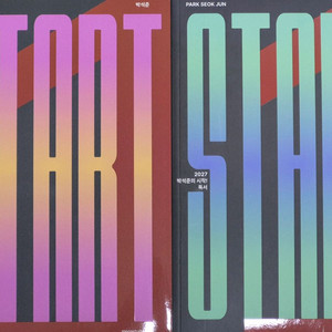 2027 박석준의 시작, 객관적 기준 - 독서, 문학 새 책 세트