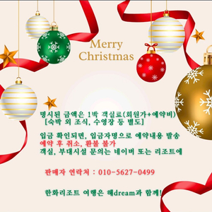[크리스마스] 12월24일25일26일27일 / 12월31일 한화리조트 숙박 예약 양도 이미지