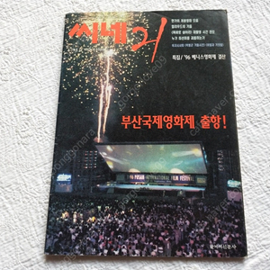 1996년,씨네21,상해탄,정우성, 장국영, 유덕화, 김지미,강수연,심은하,이병헌,지상만가,브루스윌리스
