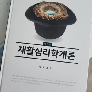 재활심리학개론 에듀팩토리 출판 물.리.치료학 전공 간호