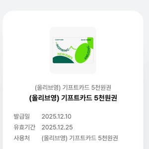 올리브영 기프트카드 5천원권