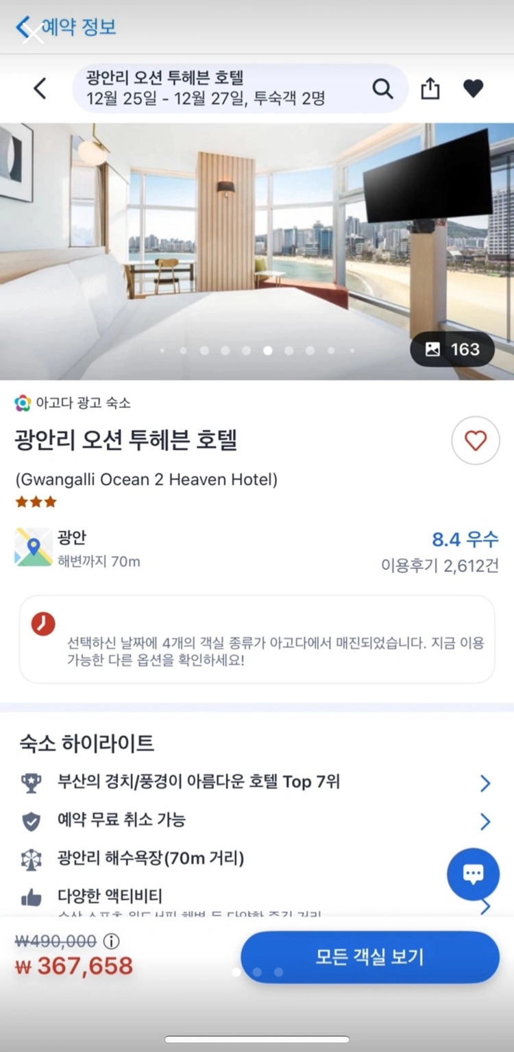 크리스마스 광안리 2박 25,26,27 오션뷰 호텔 숙박권 양도합니다 이미지