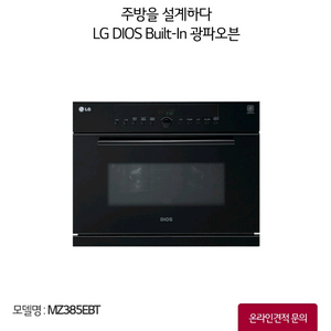 LG 디오스 빌트인 광파오븐 38L