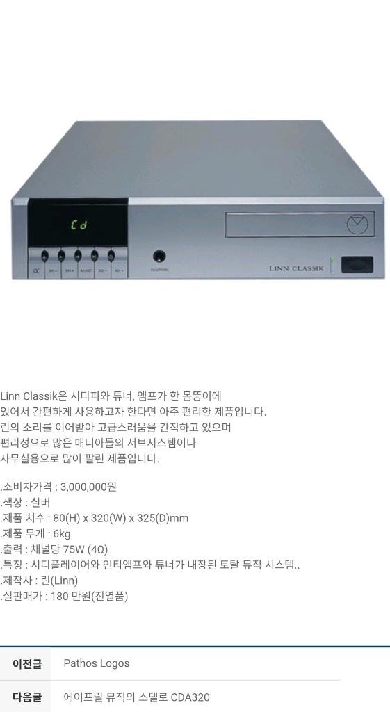 LINN Klassik 린 클래식 앰프 이미지