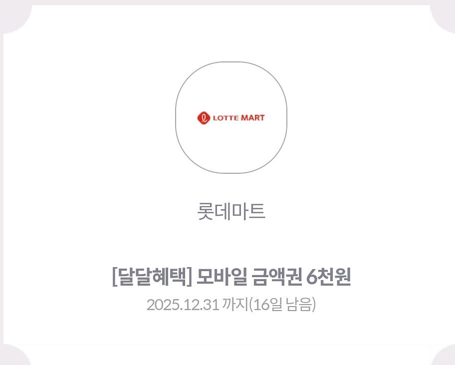 롯데마트 금액권 6천원 2장 일괄판매--0