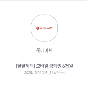 롯데마트 금액권 6천원 2장 일괄판매