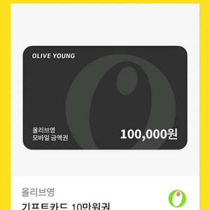 올리브영 모바일 금액권 10만원