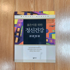 새책) 젊은이를 위한 정신건강 (최신판)