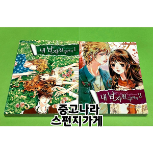 귀여니 내 남자친구에게 만화책