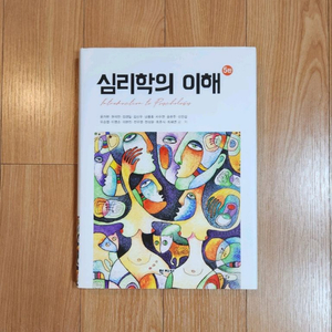 새책) 심리학의 이해 (최신판)