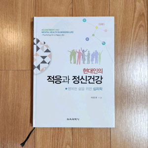 새책) 현대인의 적응과 정신건강 (최신판)