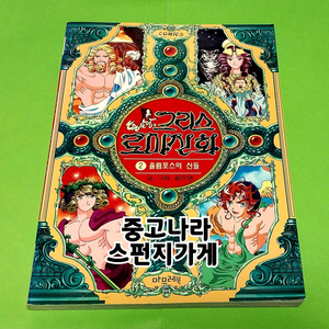 마므레북 홍은영의 그리스로마신화 2권