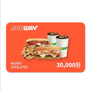 서브웨이 3만원 금액권 / 분할사용가능