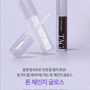 새상품> 태그 브랜드 무드 체인징 음영 립 글로스 쿨링 립밤 1 퓨어밀크 2 무드블랙
