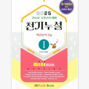 간호학과 요약집 2025 천기누설