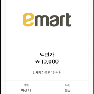 이마트 신세계 상품권 1만원 교환권