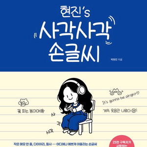 현진s사각사각손글씨,펜들고그림일기/소워니놀이터의스퀴시북꾸키놀이/금쪽같은우리댕댕이견생역전프로젝트시처럼아름다운가사필사집