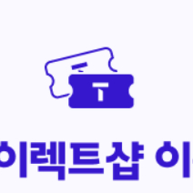 T 다이렉트샵 이용권 20만원권, 10만원권