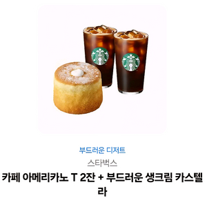 스타벅스 카페 아메리카노 T 2잔 + 부드러운 생크림 카스텔라 10,500원