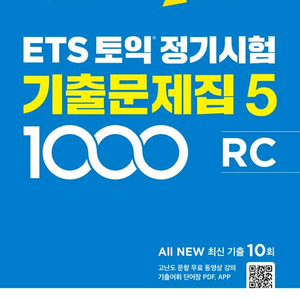 ETS토익정기시험기출문제집1000Vol.5RC+LC리딩리스닝/단기공략650,750,850,950,550/첫걸음 이미지