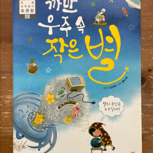 까만 우주 속 작은 별 - 남상욱