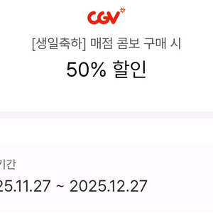 CGV 팝콘콤보 50프러 할인권