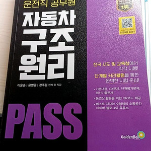 2025운전직 구조원리 교재(이윤승) 팔아요