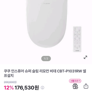 쿠쿠 인스퓨어 슈퍼 슬림 비데 CBT-P1031RW