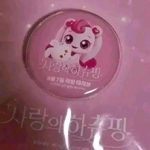 사랑의 하츄핑 그립톡 10개 일괄