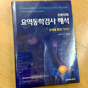 [현문사] 오박사의 요역동학검사 해석 이미지