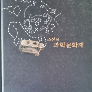 조선의 과학문화재 도록 이미지