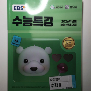 EBS 수능특강 수학 II 2026 이미지